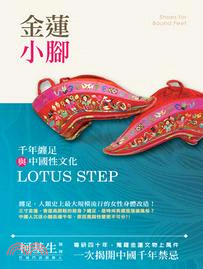 金蓮小腳：千年纏足與中國性文化