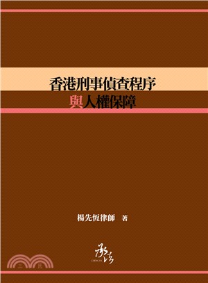 香港刑事偵查程序與人權保障 | 拾書所