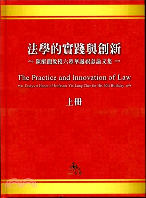 法學的實踐與創新（上冊）：陳猷龍教授六秩華誕祝壽論文集 | 拾書所