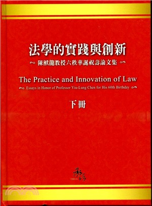法學的實踐與創新（下冊）：陳猷龍教授六秩華誕祝壽論文集 | 拾書所