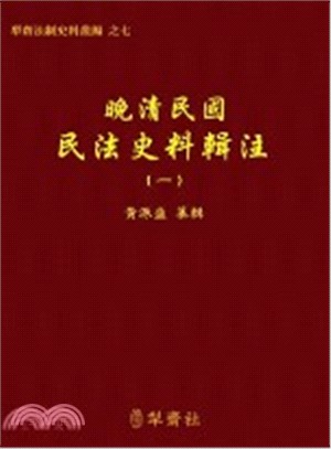 晚清民國民法史料輯注(1910-2014)(四冊)