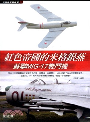 紅色帝國的米格銀燕 :蘇聯MiG-17戰鬥機 /
