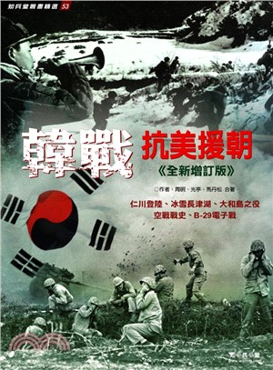 韓戰 :抗美援朝 /
