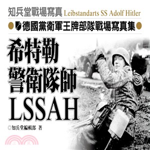 希特勒警衛隊師LSSAH :德國黨衛軍王牌部隊戰場寫真集...