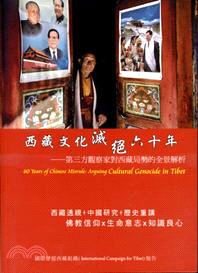 西藏文化滅絕六十年 :第三方觀察家對西藏局勢的全景解析 ...