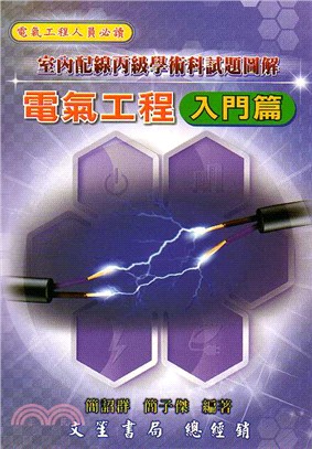 電氣工程入門篇：室內配線丙級學術科試題圖解