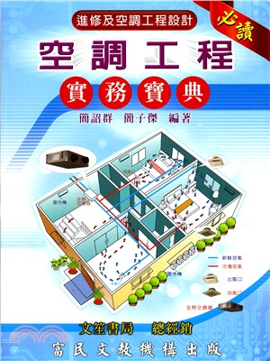 空調工程實務寶典 | 拾書所