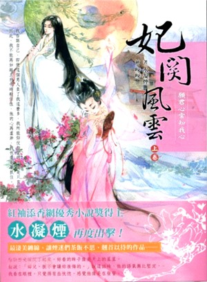 妃關風雲（上）：願君心常知我心 | 拾書所