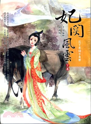 妃關風雲（下）：花下承諾不負君 | 拾書所