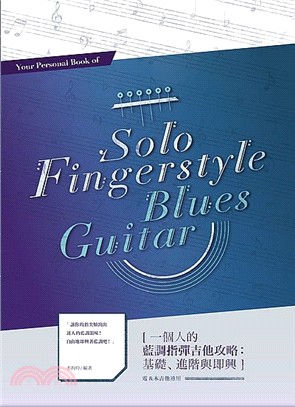 一個人的藍調指彈吉他攻略 :基礎、進階與即興 = your personal book of solo fingerstyle blues guitar /