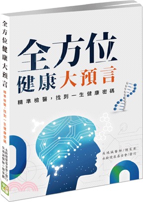 全方位健康大預言：精準檢醫，找到一生健康密碼 | 拾書所