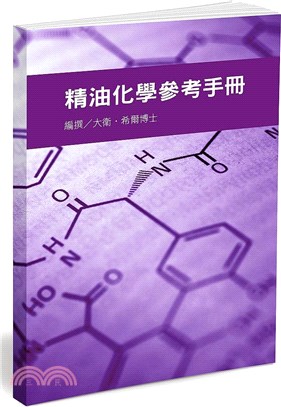 精油化學參考手冊