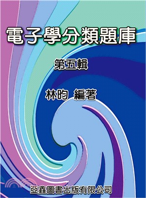 電子學分類題庫（第五輯） | 拾書所