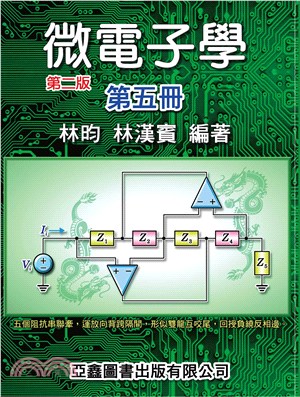 微電子學第五冊