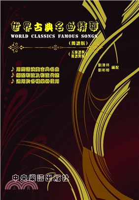 世界古典名曲精華 =World classics fam...