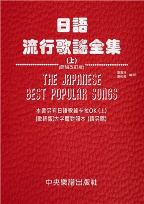 日語流行歌謠全集.The Japanese best p...