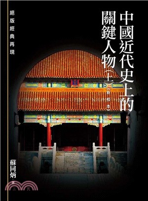 中國近代史上的關鍵人物（上）《新校本》