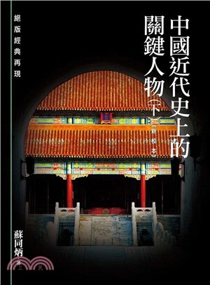 中國近代史上的關鍵人物（下）《新校本》