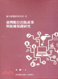 臺灣數位出版產業與版權保護研究 =A study of digital publishing industry and copyright protection in Chinese Taiwan /