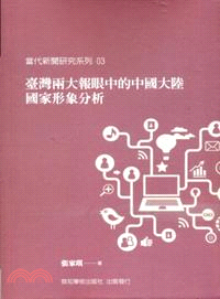 臺灣兩大報眼中的中國大陸國家形象分析 | 拾書所