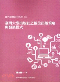 臺灣大型出版社之數位出版策略與發展模式 =Digital-publishing strategies and development patterns of major publishers in Taiwan /