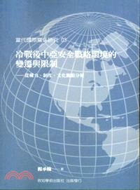 冷戰後中亞安全戰略環境的變遷與限制 :從權力、制度、文化...