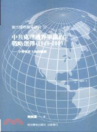 中共處理邊界爭議的戰略選擇(1949-2009) :守勢...