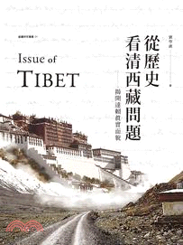 從歷史看清西藏問題 :  揭開達賴真實面貌 /