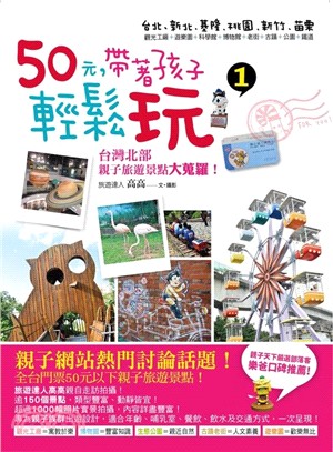 50元，帶著孩子輕鬆玩01：台灣北部親子旅遊景點大蒐羅！ | 拾書所