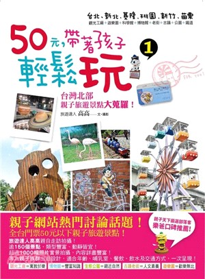 50元,帶著孩子輕鬆玩 :台灣北部親子旅遊景點大蒐羅!.1 /