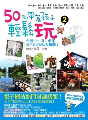 50元，帶著孩子輕鬆玩02：台灣中、南、東部親子旅遊景點大蒐羅！