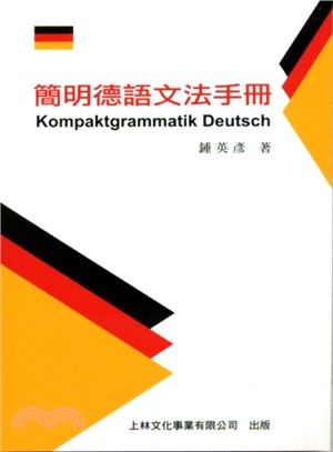 簡明德語文法手冊