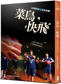 菜鳥，快飛：台灣聽障女籃的故事