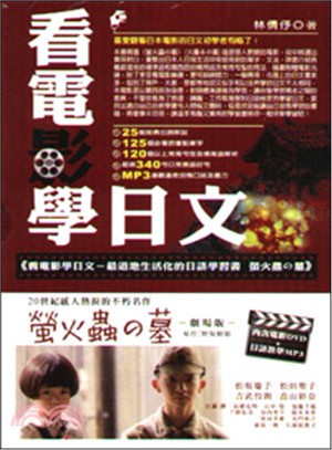 看電影學日文：最道地生活化的日語學習書(螢火蟲の墓) | 拾書所