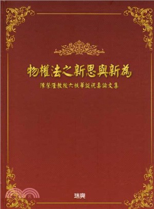 物權法之新思與新為：陳榮隆教授六秩華誕祝壽論文集 | 拾書所