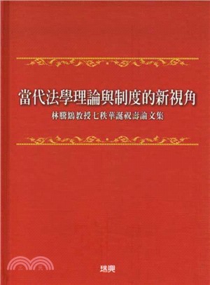 當代法學理論與制度的新視角：林騰鷂教授七秩華誕祝壽論文集