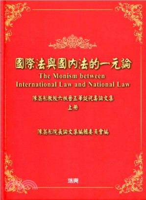 國際法與國內法的一元論（上冊）