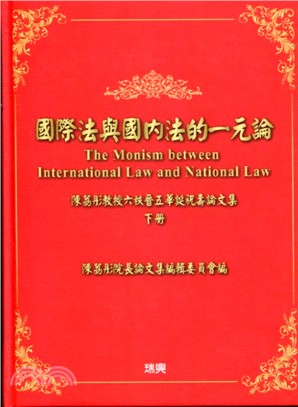 國際法與國內法的一元論（下冊）