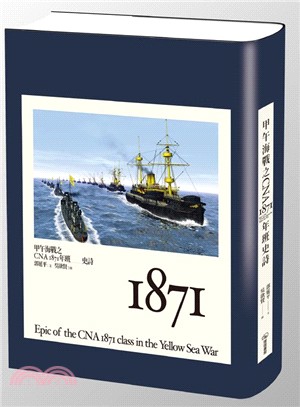 甲午海戰之CNA1871年班史詩 =Epic of the CNA 1871 class in the Yellow Sea War /