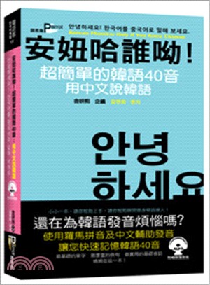 安妞哈誰呦!超簡單的韓語40音用中文說韓語 /