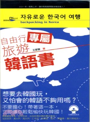 自由行專屬旅遊韓語書 | 拾書所