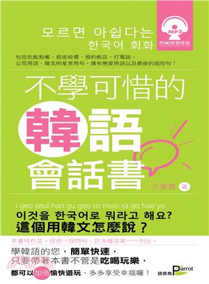 不學可惜的韓語會話書