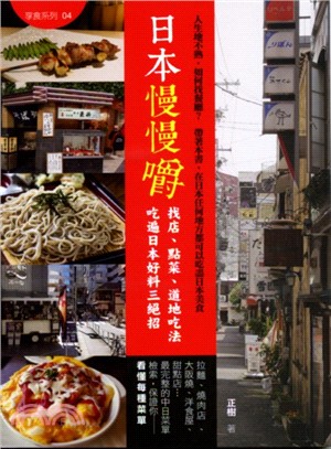 日本慢慢嚼 找店、點菜、道地吃法 吃遍日本美食三絕招