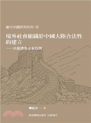 境外社會組織於中國大陸合法性的建立：以慈濟基金會為例 | 拾書所