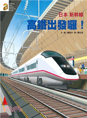 日本新幹線：高鐵出發囉！ | 拾書所