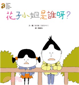 花子小姐是誰呀？ | 拾書所