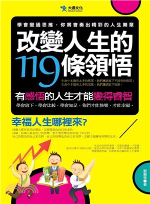 改變人生的119條領悟