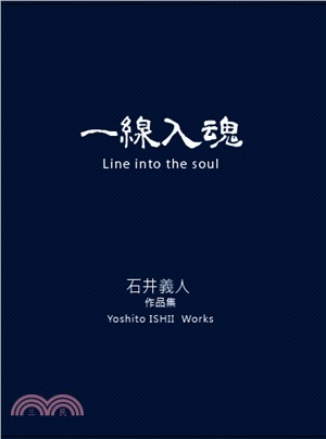 一線入魂：石井義人作品集 Line into the soul | 拾書所