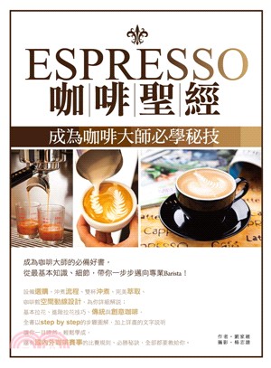 Espresso咖啡聖經：成為咖啡大師必學秘技