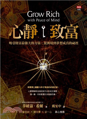 心靜致富：吸引財富最強大的力量，從困境到夢想成真的祕徑 | 拾書所